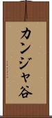 カンジャ谷 Scroll
