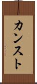 カンスト Scroll