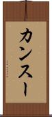 カンスー Scroll