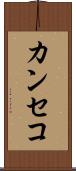 カンセコ Scroll