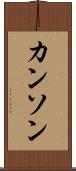 カンソン Scroll