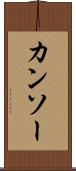 カンソー Scroll