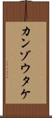 カンゾウタケ Scroll