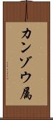 カンゾウ属 Scroll
