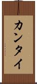カンタイ Scroll