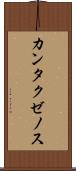 カンタクゼノス Scroll