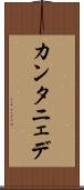 カンタニェデ Scroll