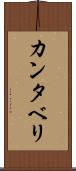 カンタベリ Scroll