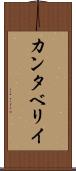 カンタベリイ Scroll
