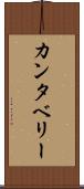 カンタベリー Scroll