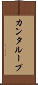 カンタループ Scroll
