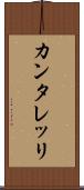 カンタレッリ Scroll