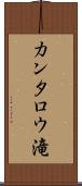 カンタロウ滝 Scroll