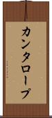 カンタロープ Scroll