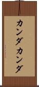 カンダカンダ Scroll