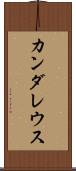 カンダレウス Scroll