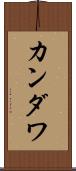 カンダワ Scroll