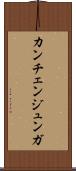 カンチェンジュンガ Scroll