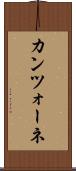 カンツォーネ Scroll
