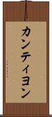 カンティヨン Scroll