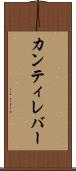 カンティレバー Scroll