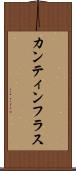 カンティンフラス Scroll