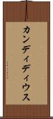 カンディディウス Scroll