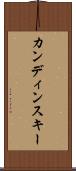 カンディンスキー Scroll