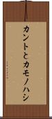 カントとカモノハシ Scroll