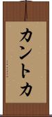 カントカ Scroll
