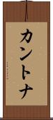 カントナ Scroll