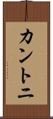 カントニ Scroll