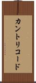 カントリコード Scroll