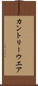 カントリーウエア Scroll