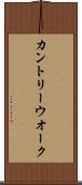 カントリー・ウオーク Scroll
