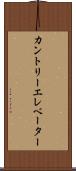 カントリーエレベーター Scroll