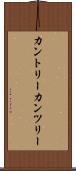 カントリー Scroll