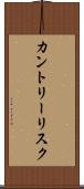 カントリー・リスク Scroll