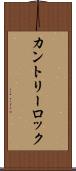 カントリーロック Scroll