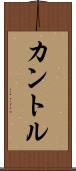 カントル Scroll