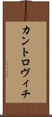カントロヴィチ Scroll