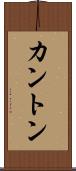 カントン Scroll