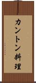 カントン料理 Scroll