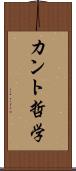 カント哲学 Scroll