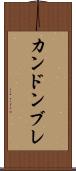 カンドンブレ Scroll
