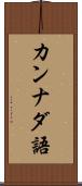 カンナダ語 Scroll
