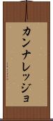 カンナレッジョ Scroll