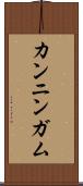 カンニンガム Scroll