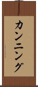 カンニング Scroll