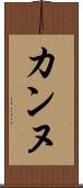 カンヌ Scroll